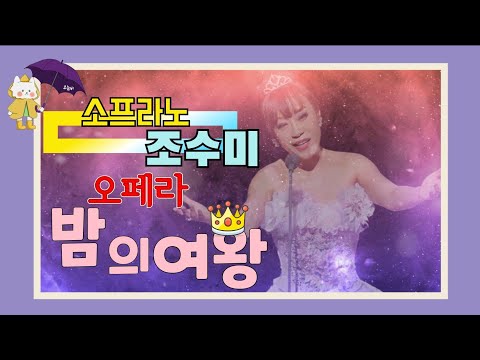 소프라노 조수미 밤의여왕