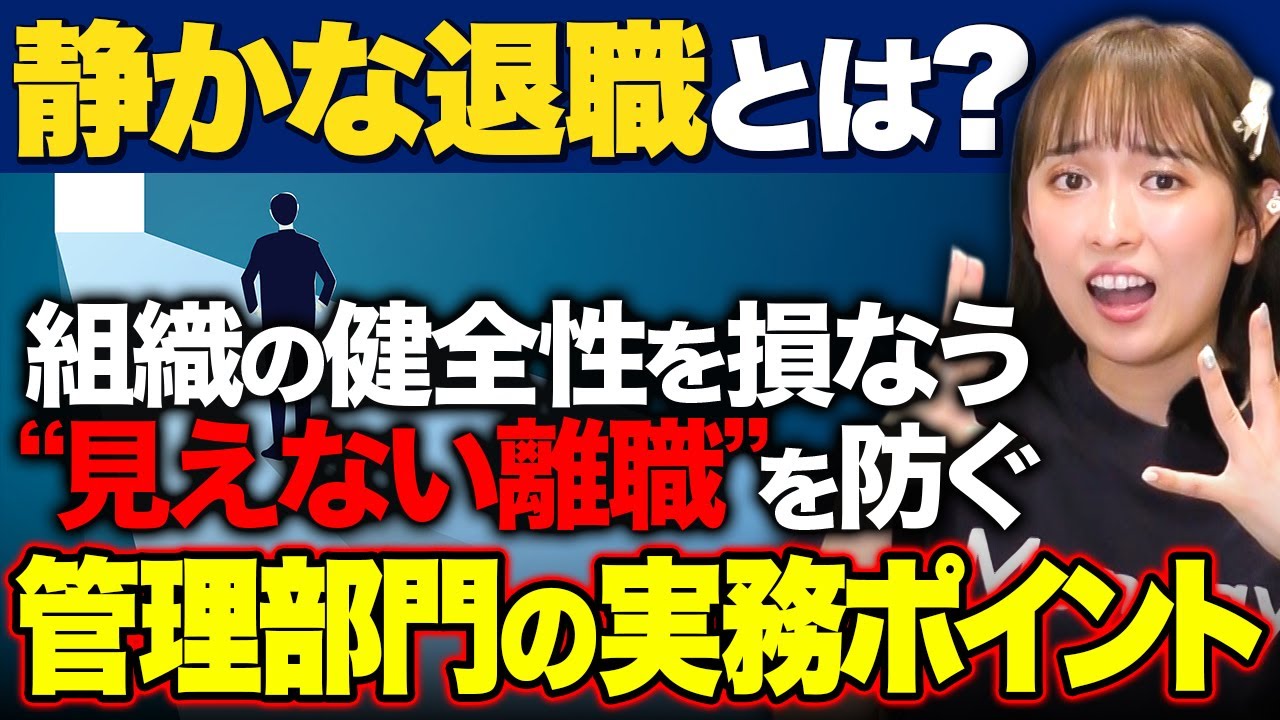 静かな退職とは？組織の健全性を損なう“見えない離職”を防ぐ管理部門の実務ポイント