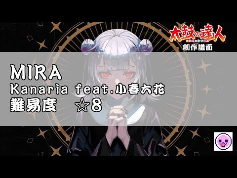 【太鼓さん次郎】MIRA Kanaria/小春六花【太鼓の達人】