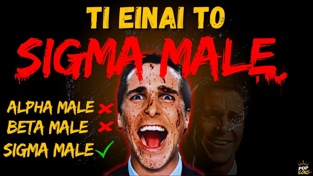 ΤΙ ΕΙΝΑΙ ΤΟ SIGMA MALE ? | Patrick Bateman | popicons (5)