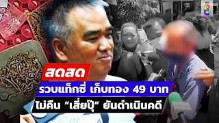 🔴 LIVE! รวบแท็กซี่ เก็บทอง 49 บาท ไม่คืน “เสี่ยปุ๊” ยันดำเนินคดี | สดสด | 27-05-67