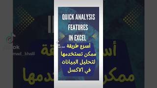 كيفيه تحليل البيانات في أكسل باسرع طريقه🔥 Quick Analysis in Excel will blow ur mind🔥#shorts #excel