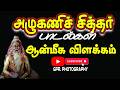 அழுகணி சித்தர் பாடல் வரிகள் | Azhukanni Siddhar songs with lyrics // #agasta #song #sithargal