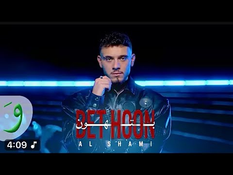 اغاني جديدة الشامي بتهون