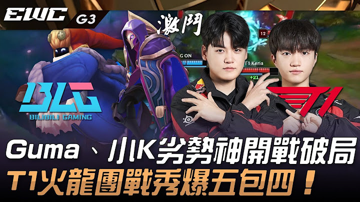 BLG vs T1 大逆轉！Gumayusi、Keria劣勢神開戰破局！T1火龍團戰秀爆五包四！Game 3 | 2024 EWC電競世界盃