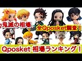 【鬼滅の刃】鬼滅の相場！Qposket相場ランキング！