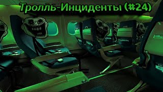 видео: Тролль Инцидент (#24) картинка: Тролль Инцидент (#24)