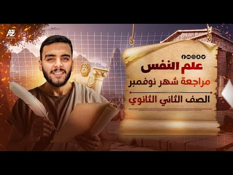 مراجعة علي شهر نوفمبر بالكامل في علم النفس والاجتماع هتقفل يعني هتقفل تانية ثانوي 2026