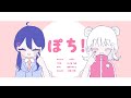 ぽち！ / 愛と砂糖と満月