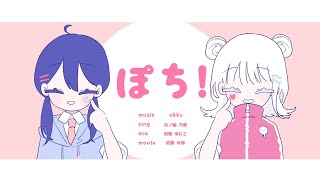 Video thumbnail of "ぽち！ / 愛と砂糖と満月"