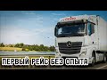 Дальнобой по Европе без стажа и опыта. Первый рейс. Girteka