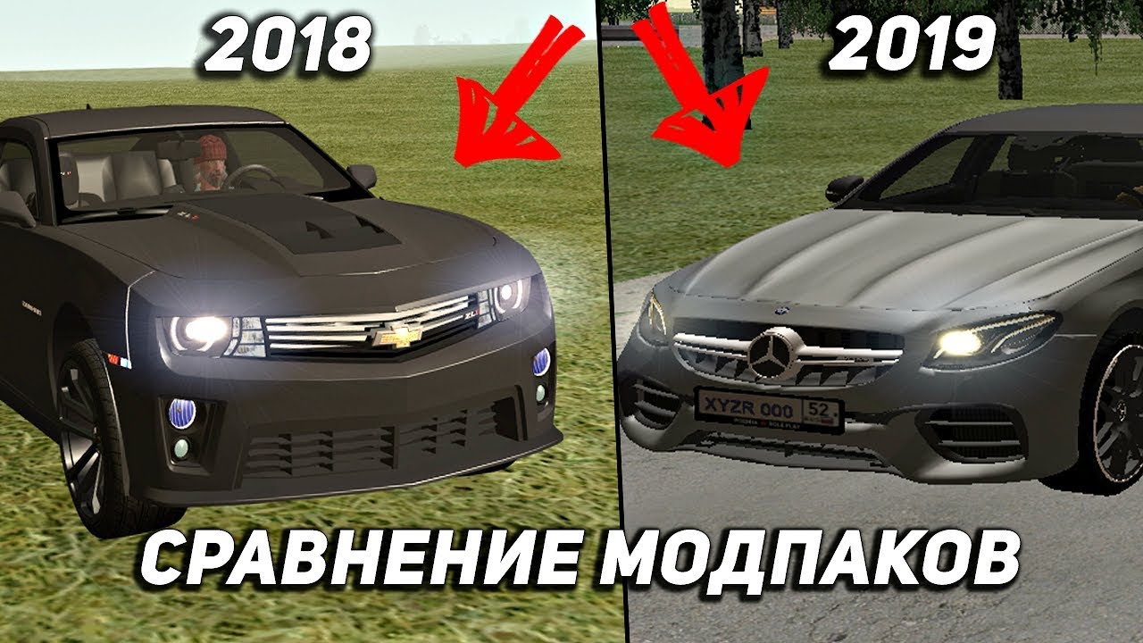 СРАВНЕНИЕ МОДПАКА 2018 ГОДА С 2019 В GTA CRMP - Rodina RP гта рп форум