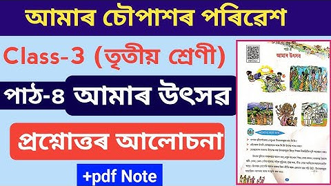 আমাৰ উৎসৱ Class 3||আমাৰ চৌপাশৰ পৰিৱেশ তৃতীয় শ্ৰেণী পাঠ ৪ আমাৰ উৎসৱ প্ৰশ্নোত্তৰ SCERT ASSAM
