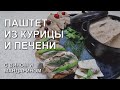 Паштет куриный из грудки и печени.