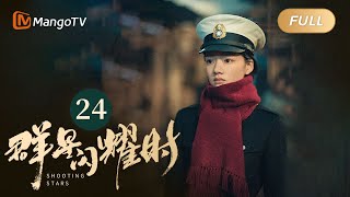 【ENG SUB】FULL《群星闪耀时》EP24 向远生骆珉敏误会解除 | 李现因小女孩卷入了谋杀案变身侦探！搭档任敏共寻真相 Shooting Stars｜MangoTV Monsoon