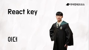 [10분 테코톡] 아더의 React key