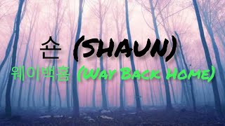 숀 (SHAUN) - 웨이백홈 (Way Back Home) [Lyric Video]