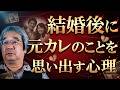 【平準司の人間心理Q&amp;A】結婚している貴女が昔の彼を思い出してしまう本当の理由＆すぐに卑屈になって自分責めをする男性の上手な対処法