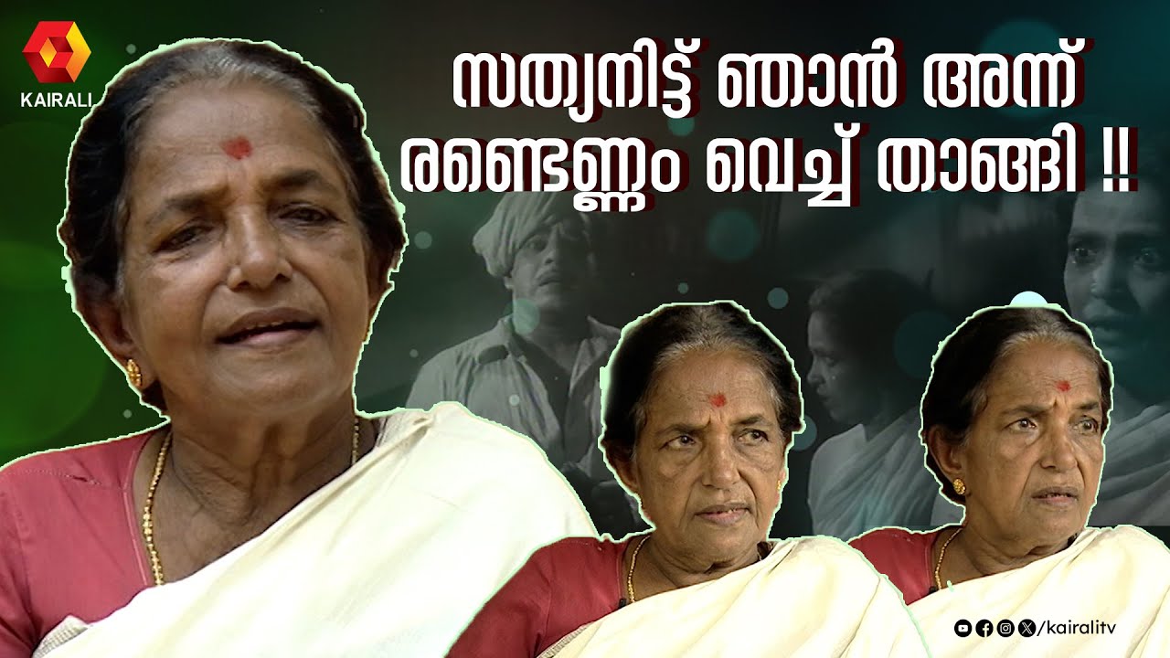 ഈ പീറപ്പെണ്ണാണോ എന്റെ അമ്മ എന്ന് സത്യൻ സാർ ചോദിച്ചു | Sathyan | Adoor Bhavani old interview | 2001