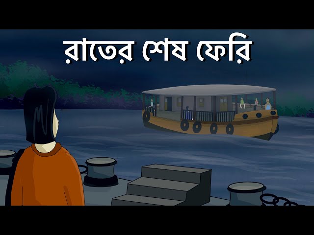 Rater Sesh Ferry - Bhuter Cartoon | Haunted Ferry | Bangla Animation |  Horror Story | Romantic | JAS - YouTube