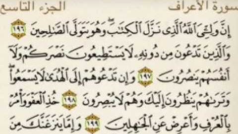 سـورة الأعراف { خذ العفو وأمر بالعرف وأعرض عن الجاهلين } تلاوة /حمد المزروعي