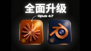 Claude 4.7 杀疯了！接入Blender一句话自动建3D房间，人类建模师也危险了？