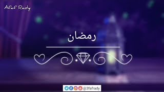 منصور السالمى  -  رمضان يدنو يا سعادة خافقى || مونتاجي🎬