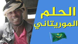 EP8 : الحلم الموريتاني The Mauritanian Dream !