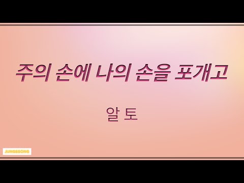 주의 손에 나의 손을 포개어 (4부합창)(소벗편곡) 알토 alto