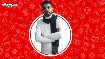 أ. عبيدة الزغول - الصف الثامن - ( سورة الاسراء الجزاء العادل )