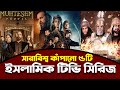        top islamic tv series jannater kafela