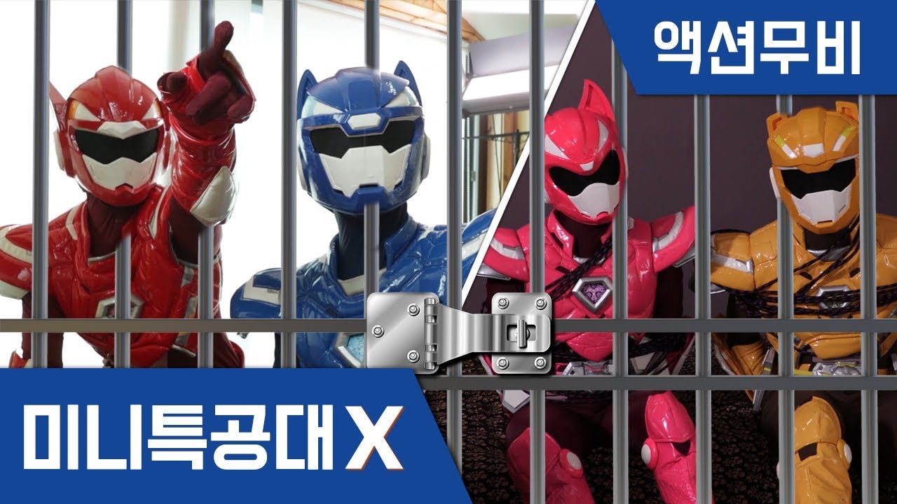 [미니특공대X] 액션무비 - 미니특공대 탈출 모음!｜방탈출｜감옥｜마왕｜마법사｜탈출게임