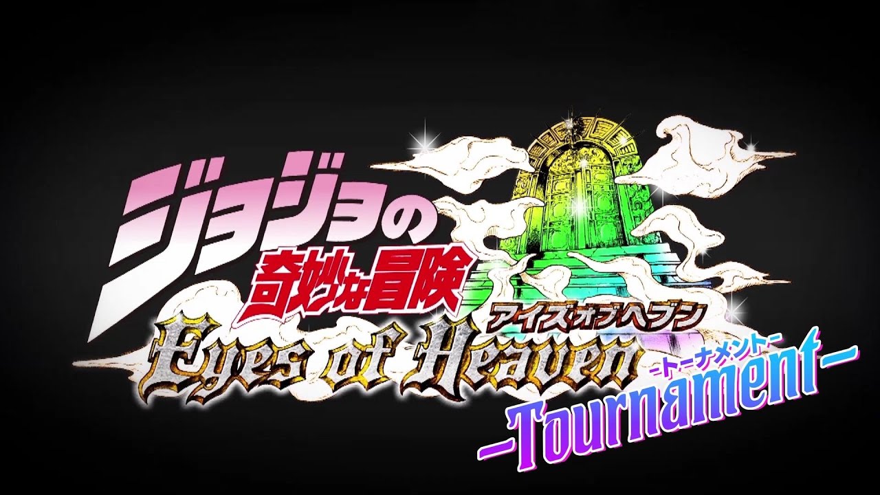 ジョジョの奇妙な冒険 アイズオブヘブントーナメント」#4.5