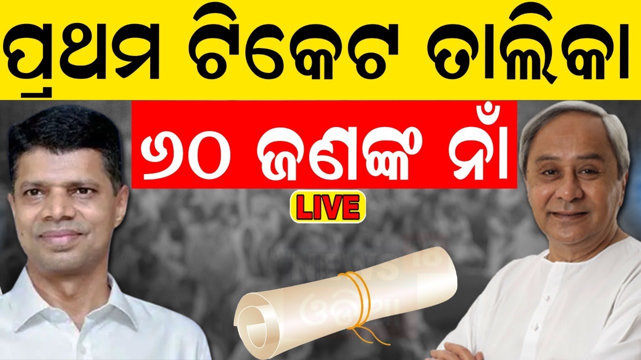 CM Naveen Patnaik News Live: ୬୦ ନେତାଙ୍କୁ ମିଳିଲା ଗ୍ରୀନ୍‌ ସିଗ୍‌ନାଲ ! VK Pandian | BJD