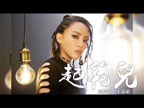 陳梓童 + 于嘉萌 -《起範兒》｜歌詞字幕