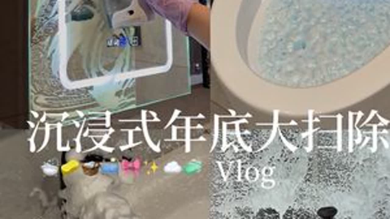 沉浸式年底大扫除🛁 | 放大🎧音量288s超长解压电子榨菜来啦！#年底大扫除 #清洁神器 #打扫卫生 #家居清洁 #清洁好物