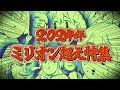 100万再生 のみ 2024年度 いくぜ 傑作動画集 とってもおもしろい 100万再生 のみ 2024年度 いくぜ 傑作動画集 とってもおもしろい
