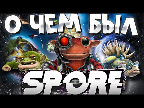 О чём был Spore