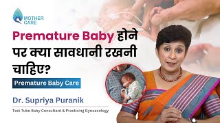 Premature Baby होने पर क्या सावधानी रखनी चाहिए? | Premature Baby Care | Dr Supriya Puranik