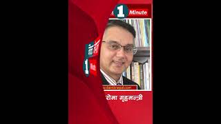 दैनिक नेपाल 1 minute news #shorts #topnews