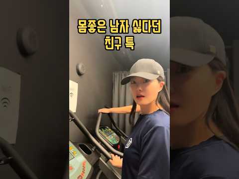 몸좋은 남자는 싫다던 친구 특