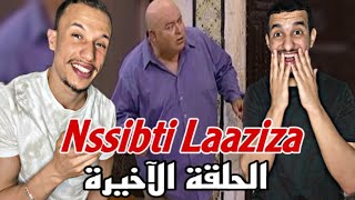 Nssibti Laaziza S2 | نسيبتي العزيزة Ep 15(Reaction) 🇹🇳🇲🇦🇩🇿 حلقة الأخيرة 😂😂😂