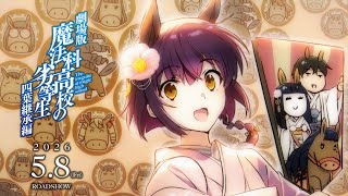 魔法科高校の劣等生より新年のご挨拶 ２０２６ 劇場版魔法科高校の劣等生 四葉継承編5月8日公開