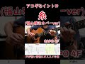 糸(福山雅治カバーver)【introTAB】#shorts