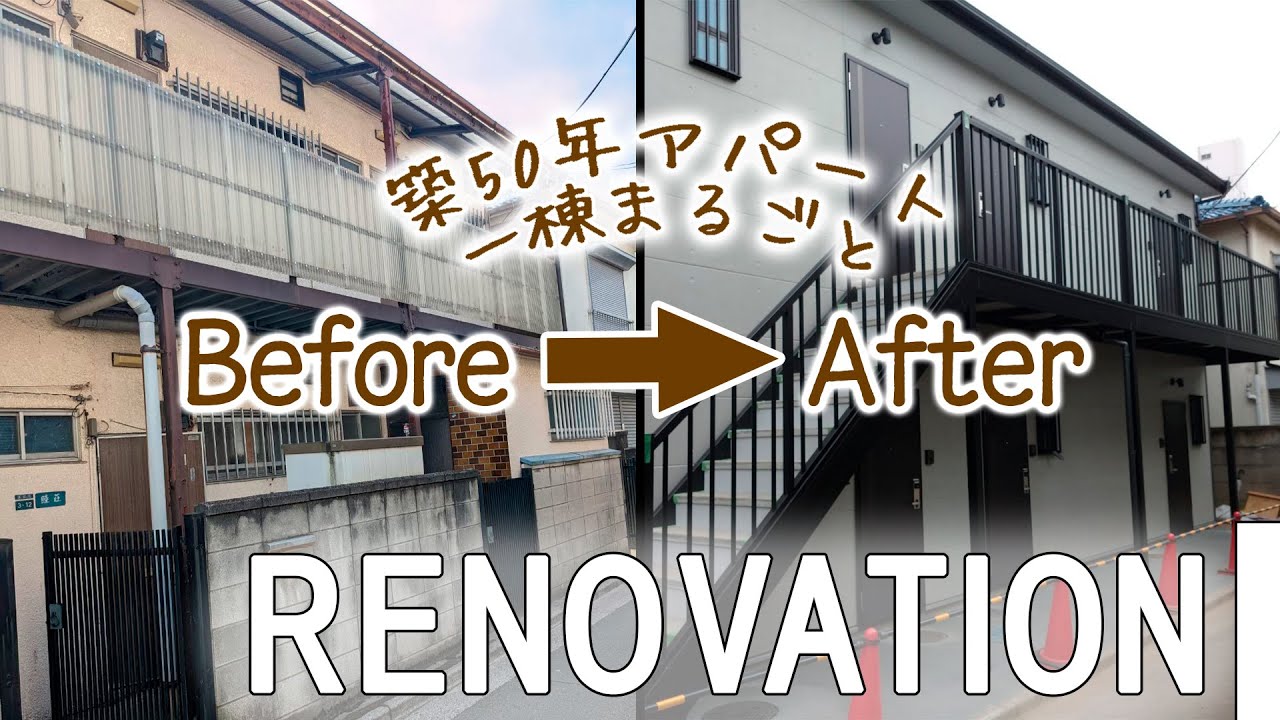 【スケルトンリノベーション】オーナー様必見！築50年アパート1棟フルリフォーム！株式会社IWSが設計・施工を手掛けたアパートルームツアー ...