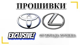 Складчина Редких Прошивок Toyota Lexus Exclusive Murad