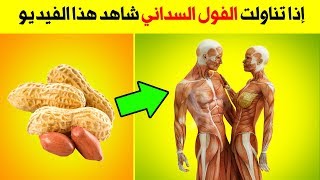 إذا كنت تتناول الفول السوداني قبل النوم شاهد هذا الفيديو أمور تحدث لك عند بلع الفول السوداني