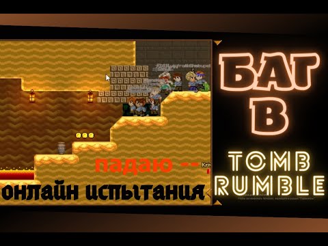 выпал за карту | tomb rumble | баги | прикол | онлайн игра