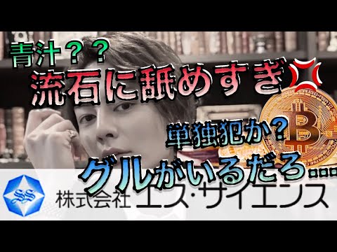株主なめんな！#エスサイエンス で個人投資家を弄ぶ、タチの悪い胸クソ黒幕は誰だ？【5721 Sサイエンス】