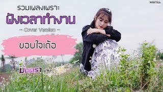 -ขอบใจเด้อ- รวมเพลงเพราะ ฟังเวลาทำงานต่อเนื่อง 2 ชั่วโมง | มินตรา น่านเจ้า【Music Playlist】